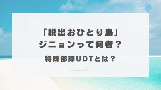 脱出おひとり島2 ジニョン　何者　特殊部隊　UDT